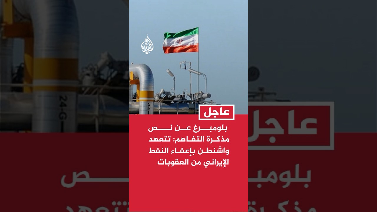 فيديو | بلومبرغ عن نص مذكرة التفاهم: تتعهد واشنطن بإعفاء النفط الإيراني من العقوبات