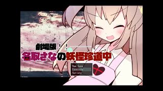 次は獣系幼女と頭脳対決⁈「劇場版!!名取さなの妖怪珍道中」その３
