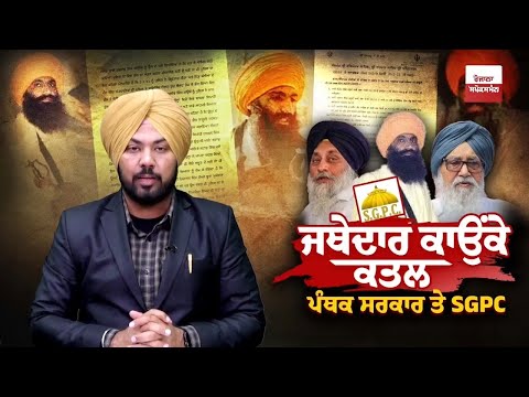'ਜਥੇਦਾਰ ਦੇ ਕਾਤਲ ਨੂੰ ਤਰੱਕੀ ਤੇ ਭੋਗ ਦਾ ਪ੍ਰਬੰਧ SGPC ਵੱਲੋਂ!'