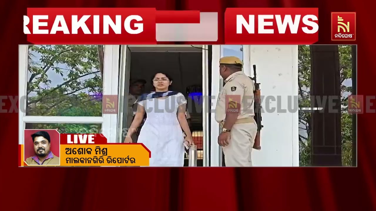 ମାଲକାନଗିରି ଜିଲ୍ଲା କୋର୍ଟକୁ ବୋମା ଧମକ ; କୋର୍ଟ ପରିସରରେ RDX ?