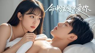 [ENG SUB] 影后因男友畫的裸畫被白月光曝光而身敗名裂。男友以婚姻補償，卻仍不斷為白月光傷她的心。她絕望離開，飛機失事讓男友認清真心，沒想到一年後，她竟要成為自己的弟媳。#甜宠#最火短剧#女频