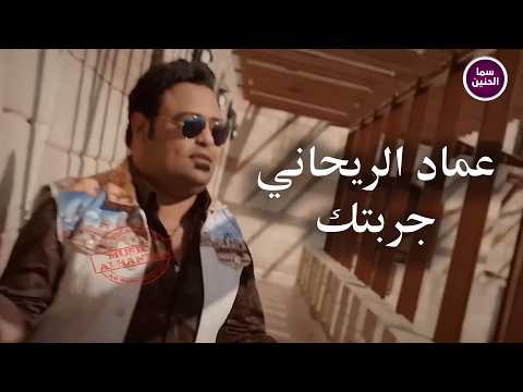جربتك - عماد الريحاني
