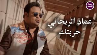 كلمات اغنية جربتك عماد الريحاني