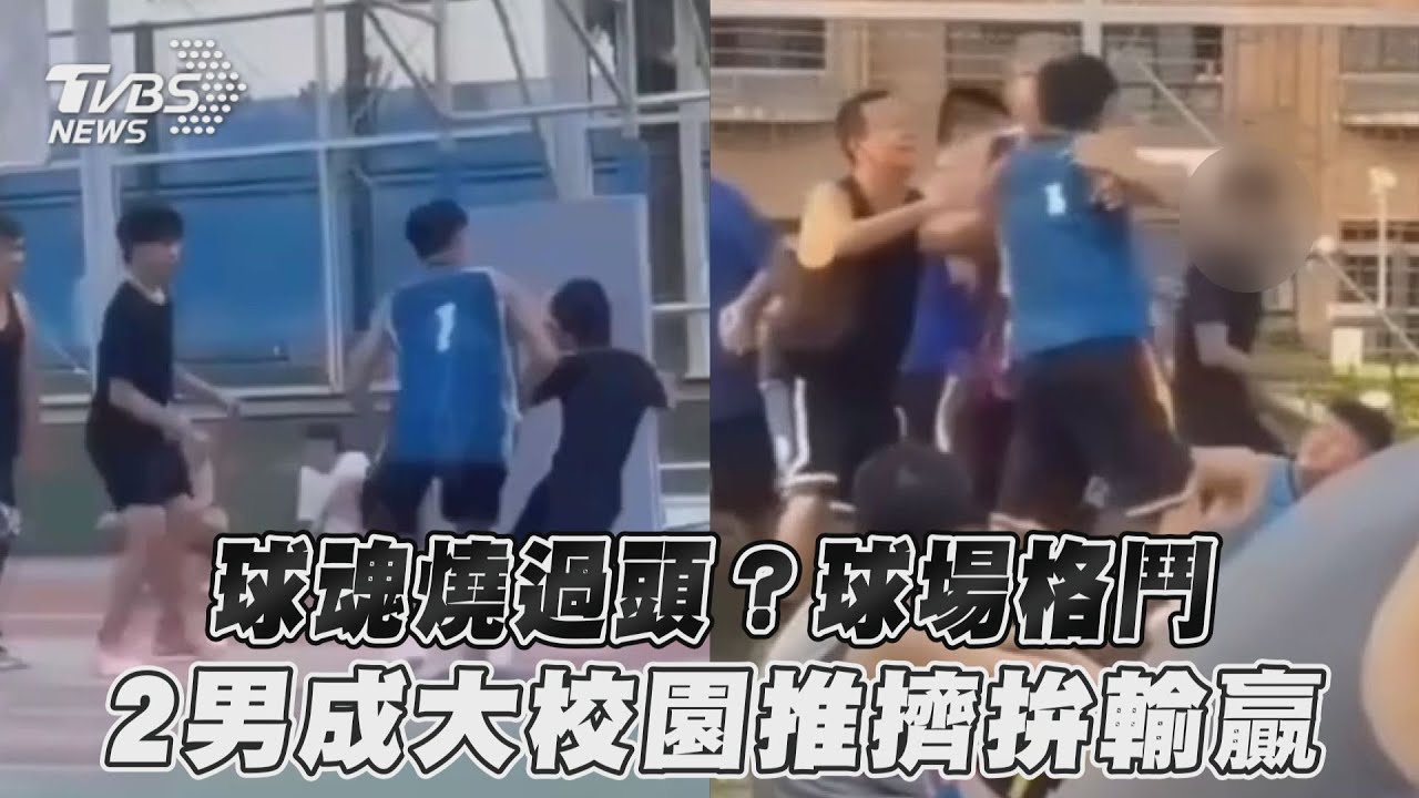 影音/球魂燒過頭?球場格鬥 2男成大校園推擠拚輸贏