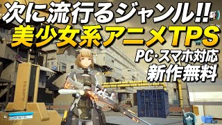 新作無料!次に流行るジャンルは美少女系アニメTPS !! (スマホ,PC対応)|スノウブレイク【ゆっくり実況】Snowbreak