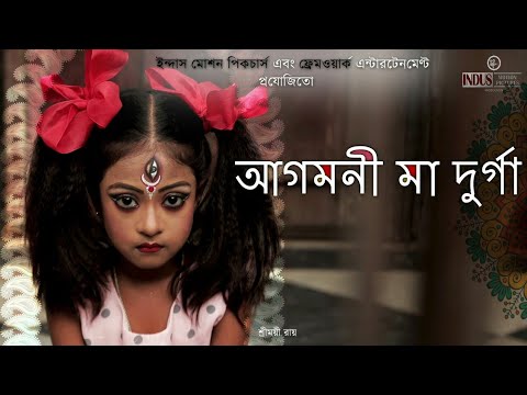 Agomoni Ma Dugga | "আগমনী মা দুগ্গা" | Srimayee Roy | Musical Short Film | IMP & Framework Presents