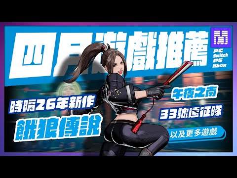 🆕 2025年四月遊戲 有哪些好玩的？全平台遊戲推薦/遊戲介紹 | 大閒者
