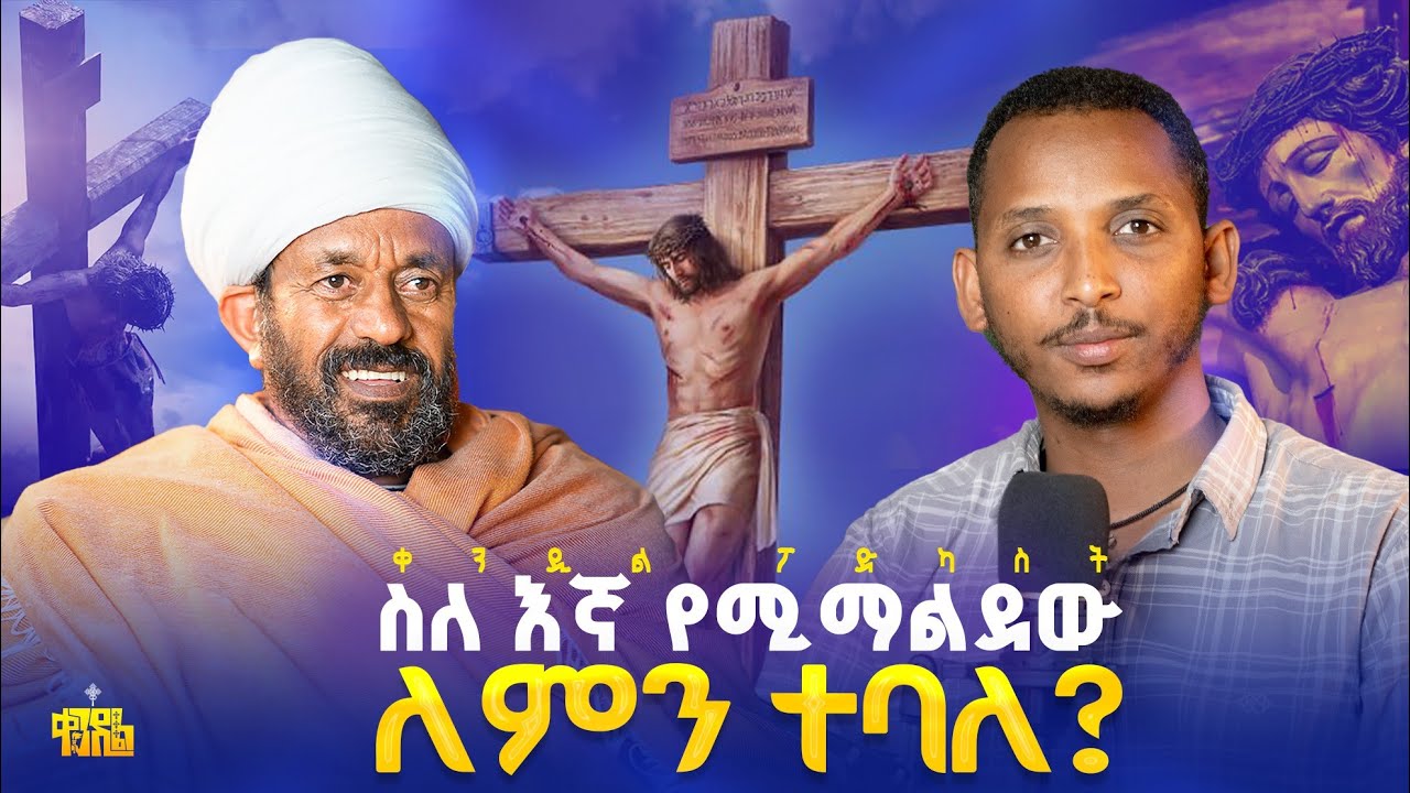 #new🔴ክርስቶስ ሁለት ባህርይ ለምን አንልም?መጋቤ ሐዲስ ቆሞስ አባ ክነፈ ርግብ እና ዲያ