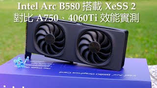 [測試] Intel Arc B580對比A750、4060Ti效能實測