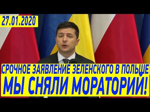 Вы не имеете права БЕЗДЕЙСТВОВАТЬ - Зеленский Мощно высказался в Польше 27 января