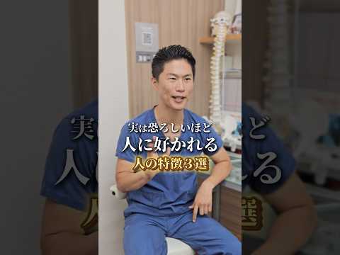 実は恐ろしいほど人に好かれる人の特徴3選 #shorts #人間関係 #整骨院経営