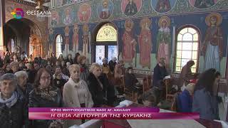 Η ΘΕΙΑ ΛΕΙΤΟΥΡΓΙΑ ΤΗΣ ΚΥΡΙΑΚΗΣ 23 11 2025