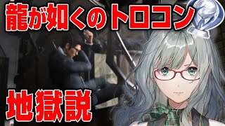 【 龍が如く7外伝 】まずは通常クリア狙い！リスナーが試される羅刹の配信【 VTuber 河崎翆 ゲーム実況 】