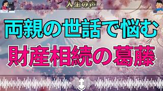 【テレフォン人生相談】両親の世話と財産相続…兄と意見が合わず悩む50才妹