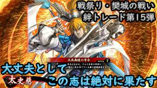 【英傑大戦】上様成長物語 #447【絆・太史慈】