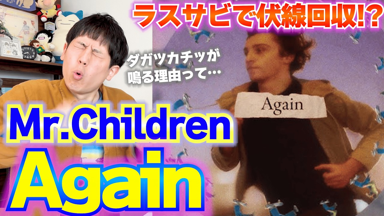 【楽曲解説】ミスチル｢Again｣はラスサビで全てが繋がる!? 何度も聞きたくなる秘密の隠し味"ミスチルはんこ"とは