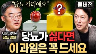 요즘 한국에 당뇨 환자가 폭증한 진짜 이유ㅣ지식인초대석 (조영민 교수 풀버전)