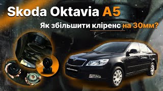 Проставки опор передних стоек Skoda алюминиевые 30мм (40-15-005М30)