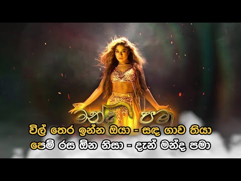 Manda Pama - මන්ද පමා | Official Karaoke