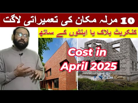 Cost Comparison: Brick vs Block for 10 Marla House (2025) | 10 Marla House Construction Cost