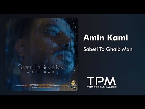 آهنگ جدید امین کامی ثابتی توقلب من - Amin Kami Sabeti To Ghalb Man
