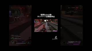 害悪スイッチ勢による自軍防衛破壊。 #shorts #apex #害悪 #スイッチ勢 #switch勢 #エーペックス