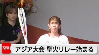 アジア大会の聖火リレーが愛知でスタート　第1走者はレスリング女子で五輪3連覇の吉田沙保里さん