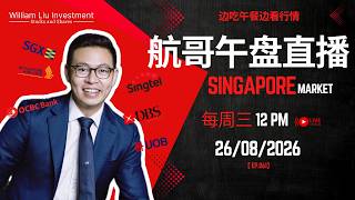 DBS/UOB/OCBC还能涨？AEM/UMS等科技股还有力吗 SG Market Still Bullish【航哥午盘直播】Ep.061｜26.08.2026