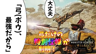 弓だけが強すぎる！傷破壊ダメージの特別仕様！【モンハンワイルズ】