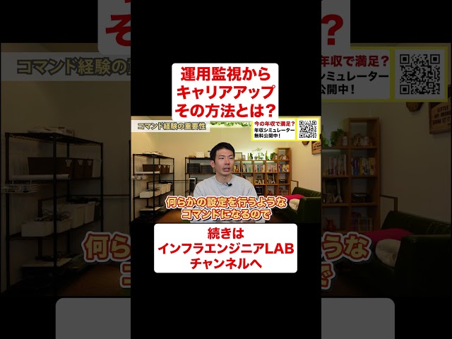 運用監視からキャリアアップする方法とは？ #shorts