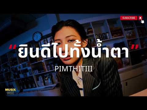 ยินดีไปทั้งน้ำตา - PIMTHITIII