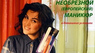 Как делать необрезной маникюр - Видео онлайн