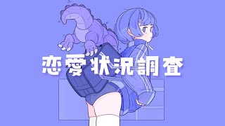 【Music Video】恋愛状況調査/初音ミク