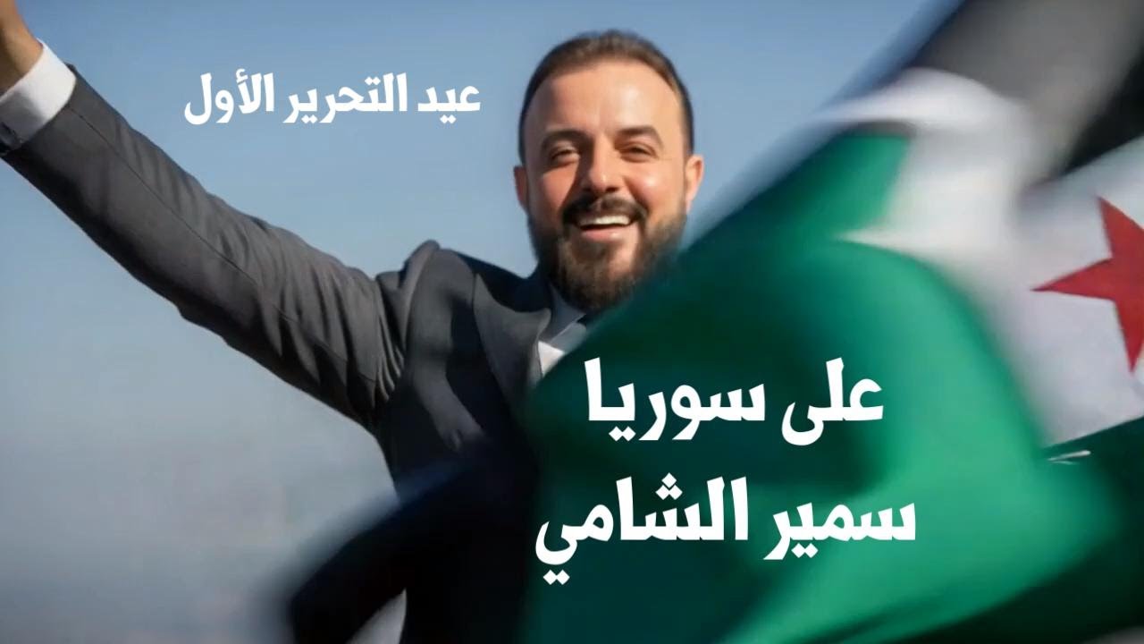 أغنية (على سوريا ) سمير الشامي  08 - 12 - 2025 .. احتفالاَ بعيد التحرير الأول لسوريا ا