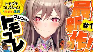 【トモダチコレクション わくわく生活】はじめてのトモコレ！！楽しむぞ～！！💗【にじさんじ】