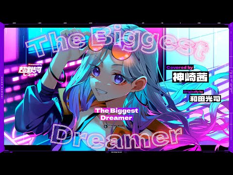 The Biggest Dreamer - 和田光司 // covered by 神崎茜