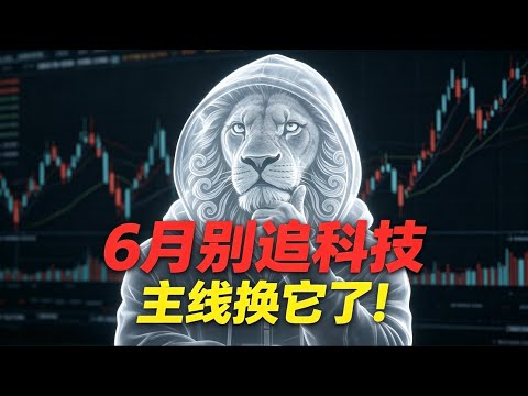 A股大变局！科技反弹暗藏致命陷阱，主力正悄悄建仓这个战略赛道！