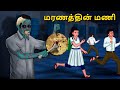 மரணத்தின் மணி Stories In Tamil Tamil Horror Stories Tamil Stories Horror Sto
