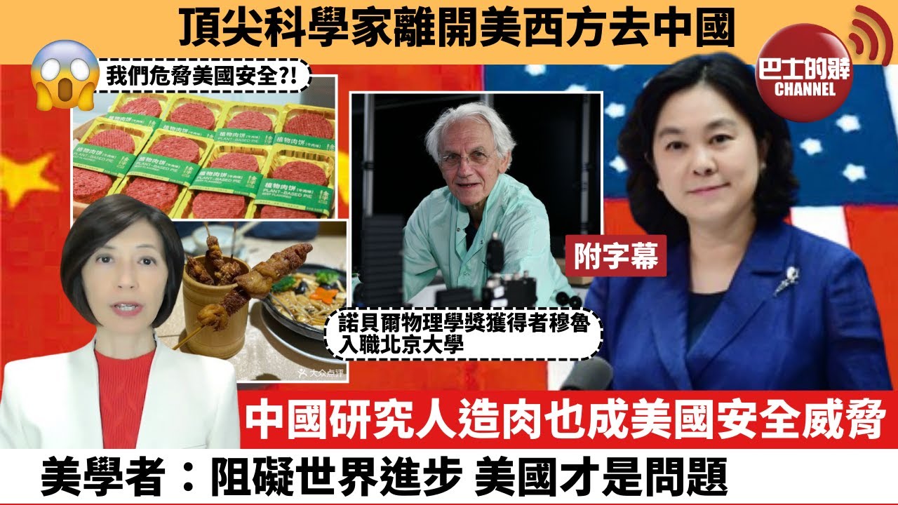 (附字幕) 李彤「外交短評」頂尖科學家離開美西方去中國。中國研究人造肉也成美國安全威脅，美學者：阻礙世界進步，美國才是問題。 24年12月2日