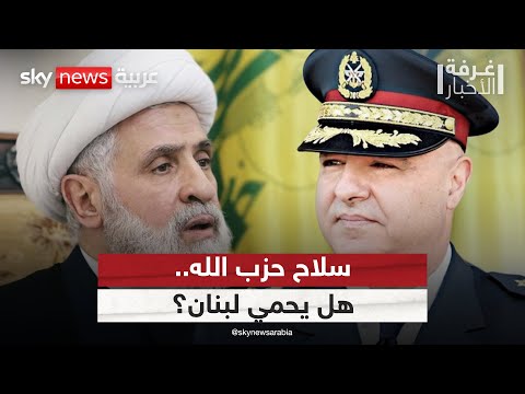 فيديو | هل ما زال حزب الله يملك قرار الحرب والسلم في لبنان؟ | #غرفة_الأخبار