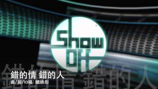 《錯的情 錯的人》ShowOff 歌聲對戰-第一主打 (Demo)