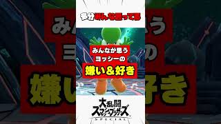 みんなが思うヨッシーの嫌いなところと好きなところ #スマブラsp #解説