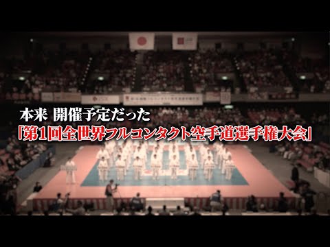 【JFKO】第１回全世界フルコンタクト空手道選手権大会日本代表選手紹介