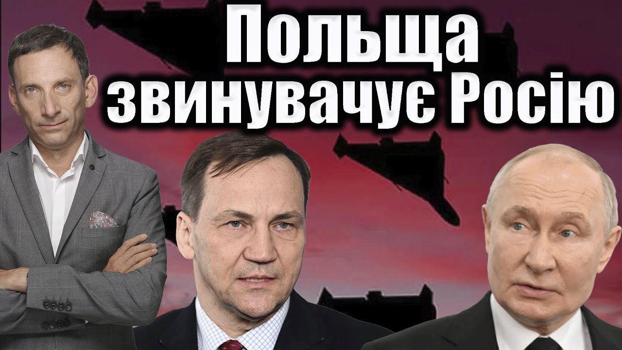 Польща звинувачує Росію | Віталій Портников