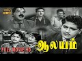 Aalayam Tamil Full Movie Major Sundarrajan Nagesh