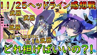 【PSO2NGS】11/25ヘッドライン感想戦！　祝トワルレジェンダリー化！！　にしても武器多すぎな12月！【ゆっくり実況】