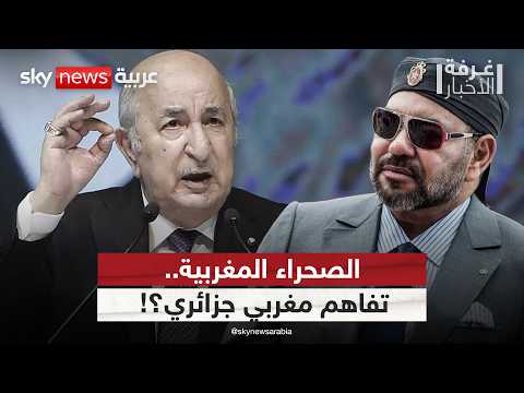 فيديو | تفاؤل أميركي بحل أزمة الصحراء.. هل تنتهي الخلافات بين المغرب والجزائر؟ | #غرفة_الأخبار