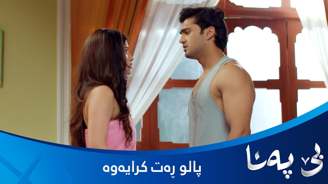 ڤیدیۆ | کریشنا ڕازی نییە لەگەڵ پالو بخەوێت