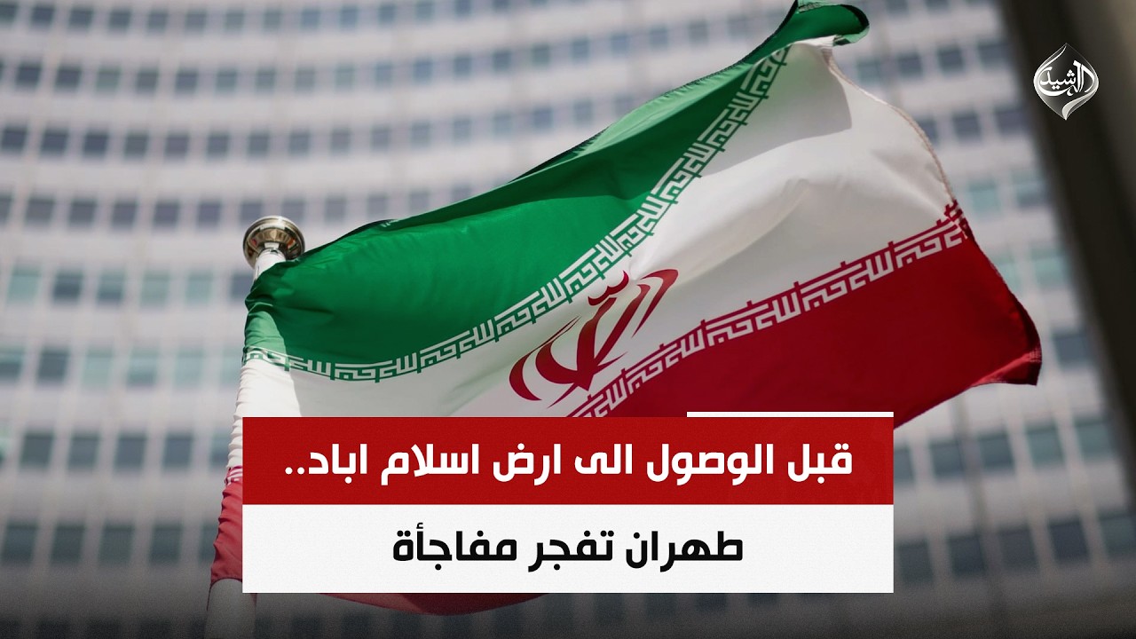 فيديو | قبل الوصول الى ارض اسلام اباد.. طهران تفجر مفاجأة | حصاد الرشيد