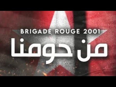 Brigade Rouge 2021 ✪ men 7wemna | من حومنا ✪ ( Version vidéo clip Officiel) + Paroles